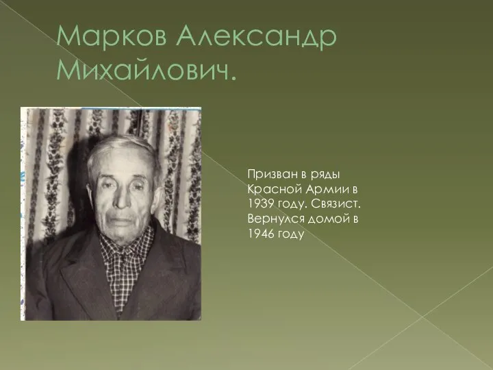 Марков Александр Михайлович. Призван в ряды Красной Армии в 1939 году.