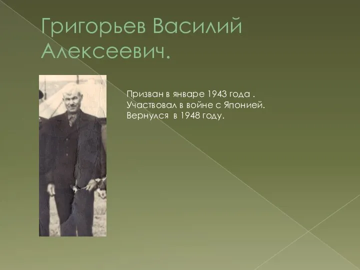 Григорьев Василий Алексеевич. Призван в январе 1943 года . Участвовал в