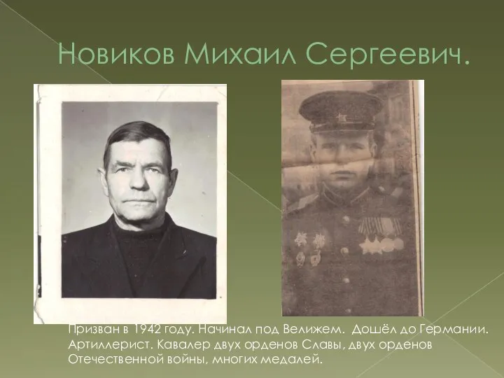 Новиков Михаил Сергеевич. Призван в 1942 году. Начинал под Велижем. Дошёл