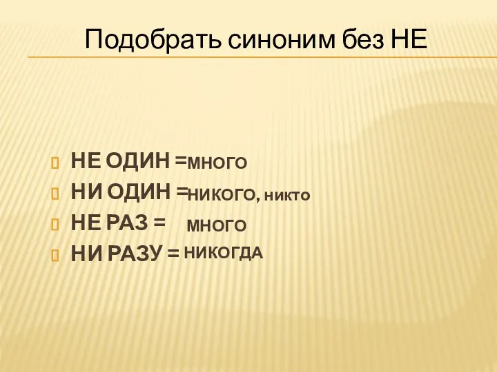 НЕ ОДИН = НИ ОДИН = НЕ РАЗ = НИ РАЗУ