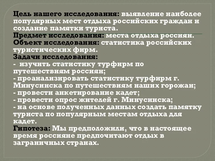 Цель нашего исследования: выявление наиболее популярных мест отдыха российских граждан и