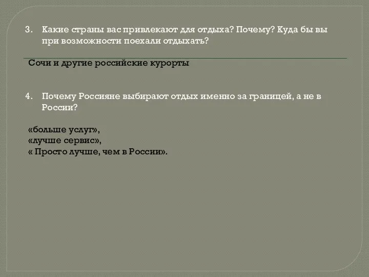 Какие страны вас привлекают для отдыха? Почему? Куда бы вы при