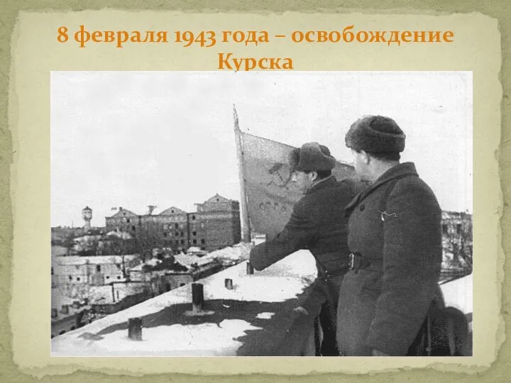 8 февраля 1943 года – освобождение Курска