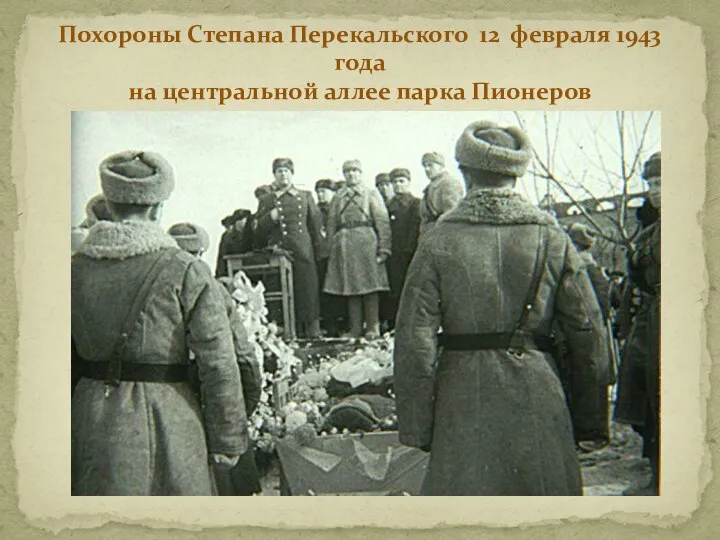 Похороны Степана Перекальского 12 февраля 1943 года на центральной аллее парка Пионеров