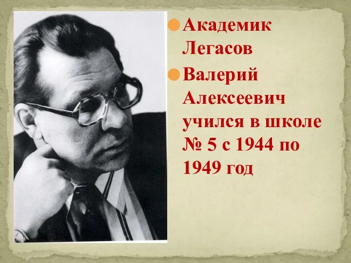 Академик Легасов Валерий Алексеевич учился в школе № 5 с 1944 по 1949 год