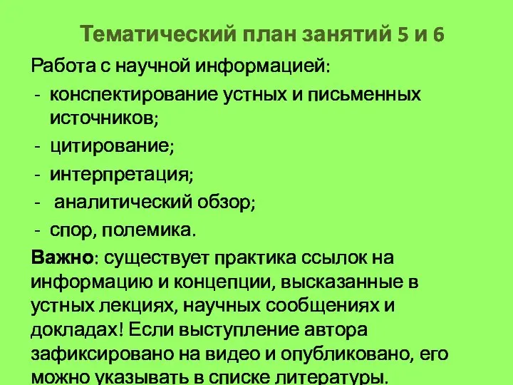 Тематический план занятий 5 и 6 Работа с научной информацией: конспектирование