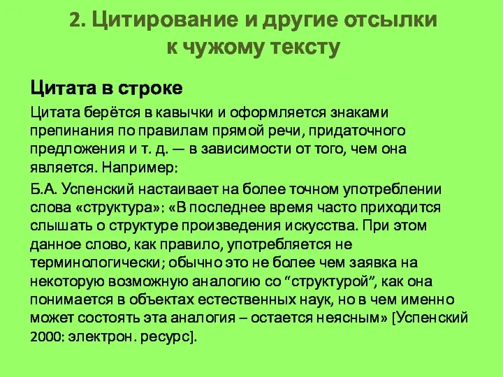 2. Цитирование и другие отсылки к чужому тексту Цитата в строке