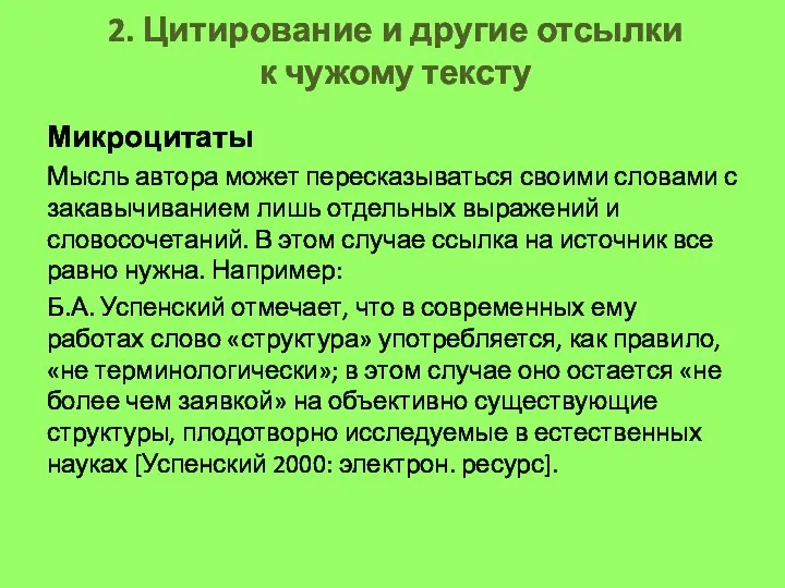 2. Цитирование и другие отсылки к чужому тексту Микроцитаты Мысль автора