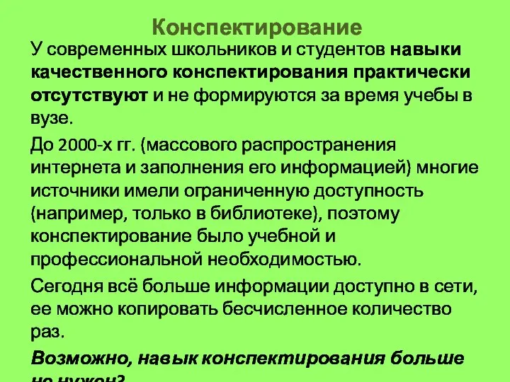 Конспектирование У современных школьников и студентов навыки качественного конспектирования практически отсутствуют