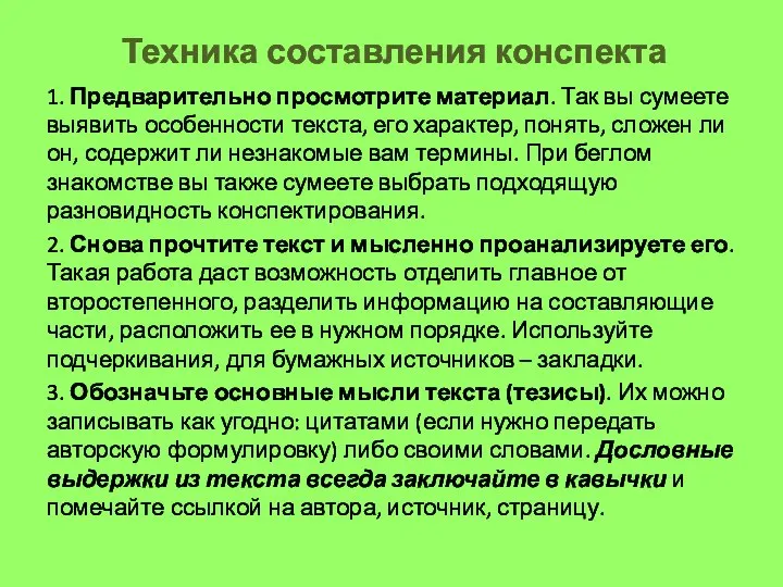 Техника составления конспекта 1. Предварительно просмотрите материал. Так вы сумеете выявить