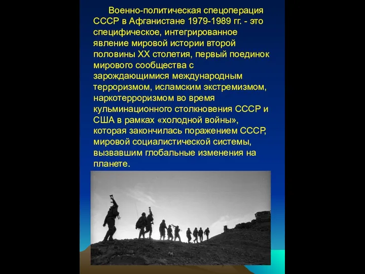 Военно-политическая спецоперация СССР в Афганистане 1979-1989 гг. - это специфическое, интегрированное