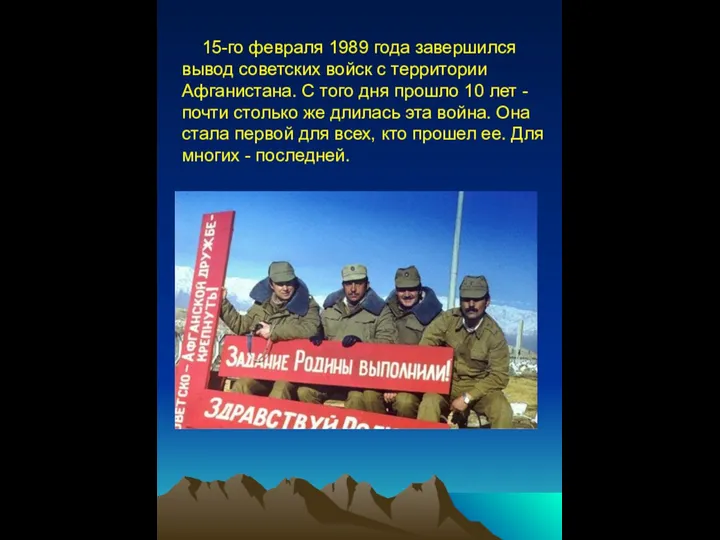 15-го февраля 1989 года завершился вывод советских войск с территории Афганистана.