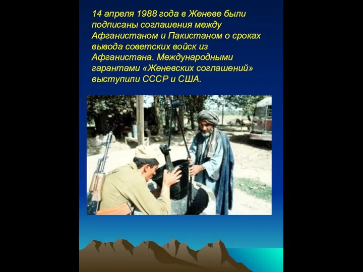 14 апреля 1988 года в Женеве были подписаны соглашения между Афганистаном