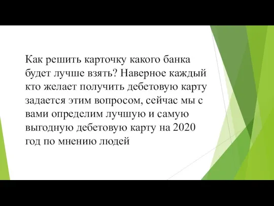 Как решить карточку какого банка будет лучше взять? Наверное каждый кто