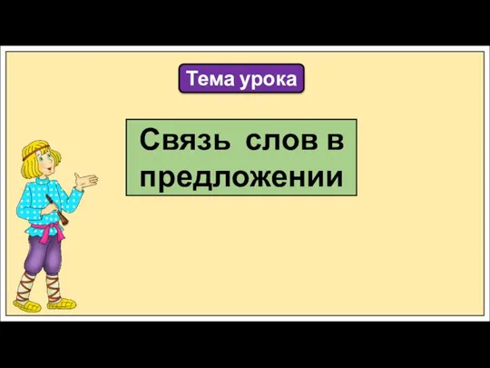 Тема урока Связь слов в предложении