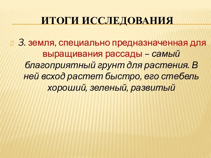 ИТОГИ ИССЛЕДОВАНИЯ 3. земля, специально предназначенная для выращивания рассады – самый