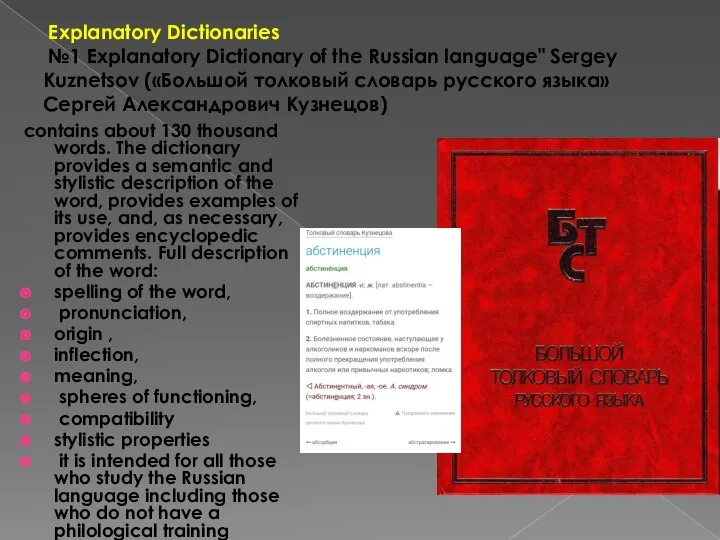 Explanatory Dictionaries №1 Explanatory Dictionary of the Russian language" Sergey Kuznetsov