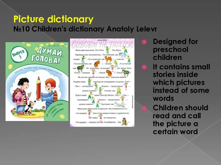 Picture dictionary №10 Сhildren's dictionary Anatoly Lelevr Designed for preschool children
