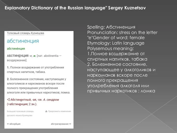 Explanatory Dictionary of the Russian language" Sergey Kuznetsov Spelling: Абстиненция Pronunciation:
