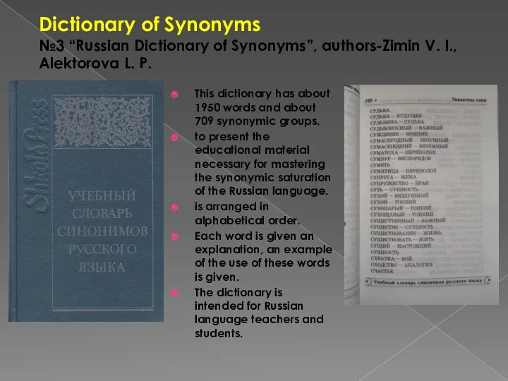 Dictionary of Synonyms №3 “Russian Dictionary of Synonyms”, authors-Zimin V. I.,