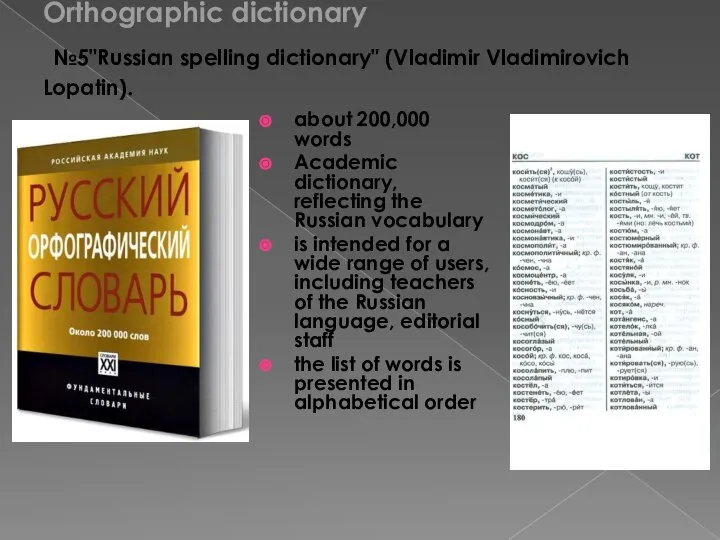 Orthographic dictionary №5"Russian spelling dictionary" (Vladimir Vladimirovich Lopatin). about 200,000 words