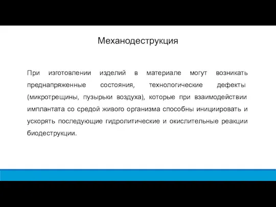 Механодеструкция При изготовлении изделий в материале могут возникать преднапряженные состояния, технологические