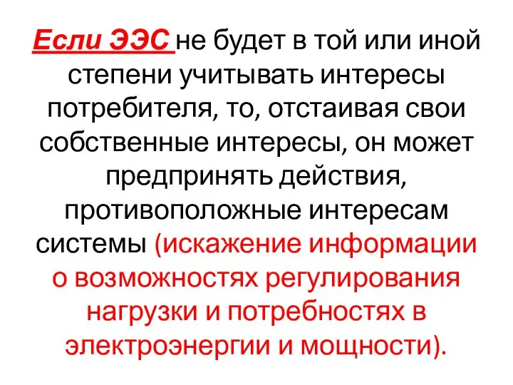 Если ЭЭС не будет в той или иной степени учитывать интересы