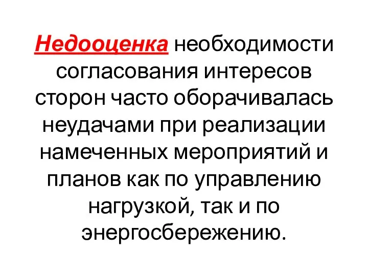 Недооценка необходимости согласования интересов сторон часто оборачивалась неудачами при реализации намеченных