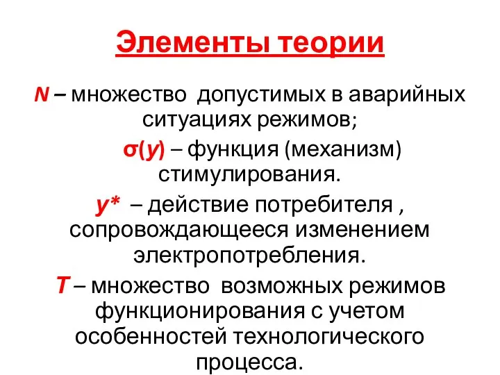 Элементы теории N – множество допустимых в аварийных ситуациях режимов; σ(у)