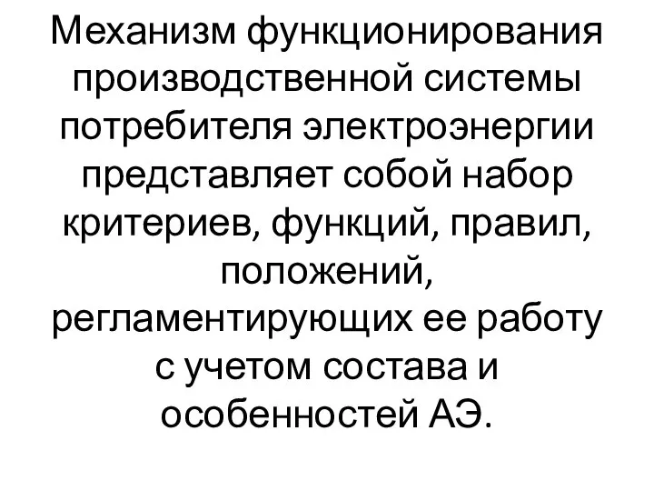 Механизм функционирования производственной системы потребителя электроэнергии представляет собой набор критериев, функций,