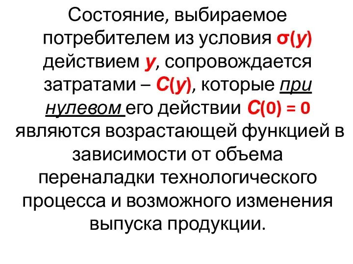 Состояние, выбираемое потребителем из условия σ(у) действием у, сопровождается затратами –