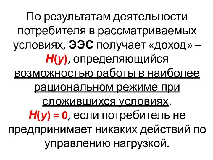 По результатам деятельности потребителя в рассматриваемых условиях, ЭЭС получает «доход» –