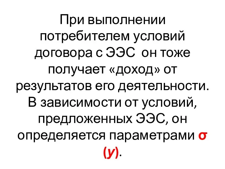 При выполнении потребителем условий договора с ЭЭС он тоже получает «доход»