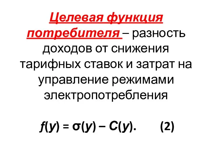 Целевая функция потребителя – разность доходов от снижения тарифных ставок и