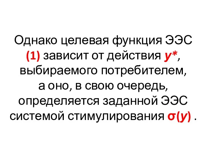 Однако целевая функция ЭЭС (1) зависит от действия у*, выбираемого потребителем,