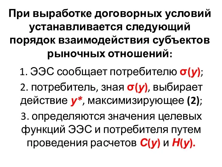 При выработке договорных условий устанавливается следующий порядок взаимодействия субъектов рыночных отношений: