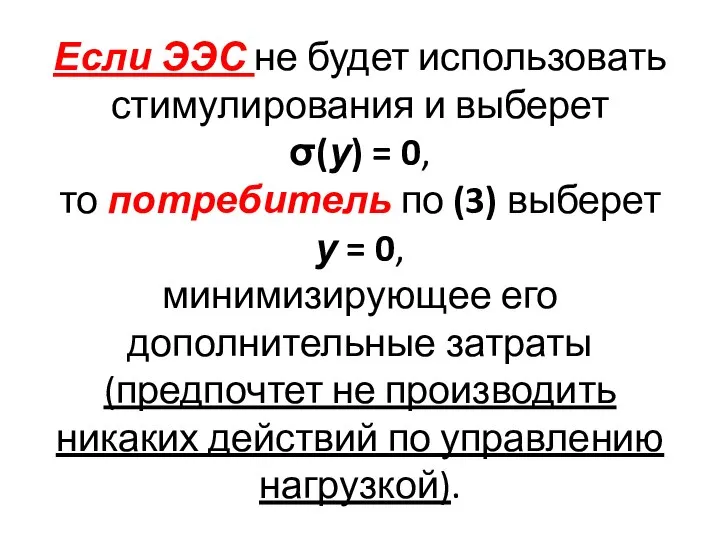 Если ЭЭС не будет использовать стимулирования и выберет σ(у) = 0,