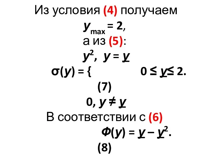Из условия (4) получаем уmax = 2, а из (5): у2,