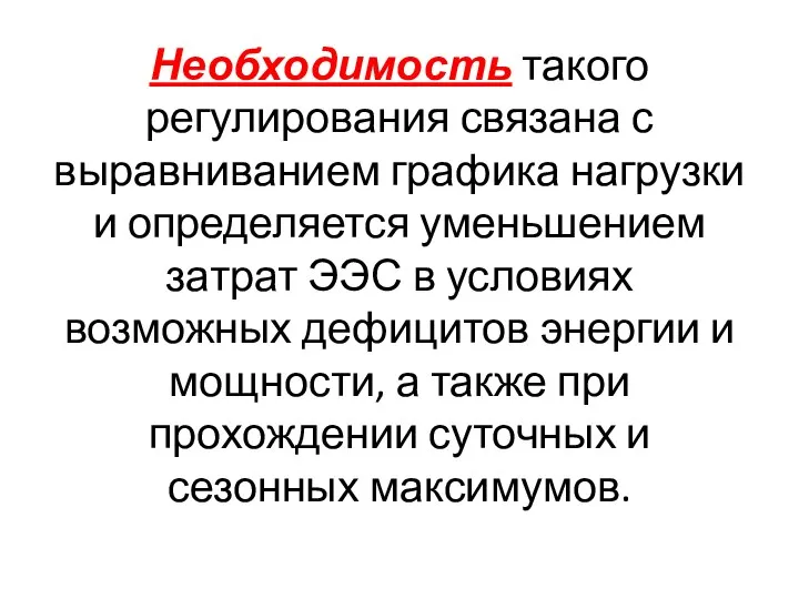 Необходимость такого регулирования связана с выравниванием графика нагрузки и определяется уменьшением