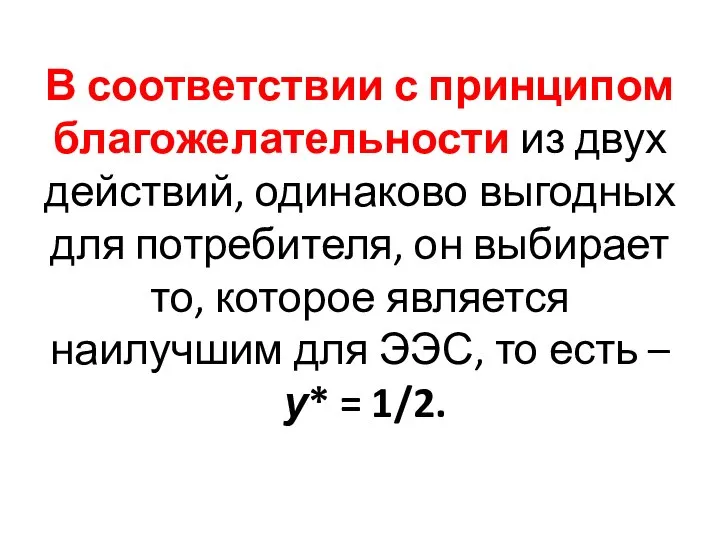 В соответствии с принципом благожелательности из двух действий, одинаково выгодных для