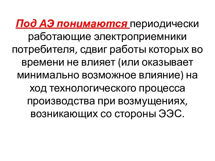 Под АЭ понимаются периодически работающие электроприемники потребителя, сдвиг работы которых во