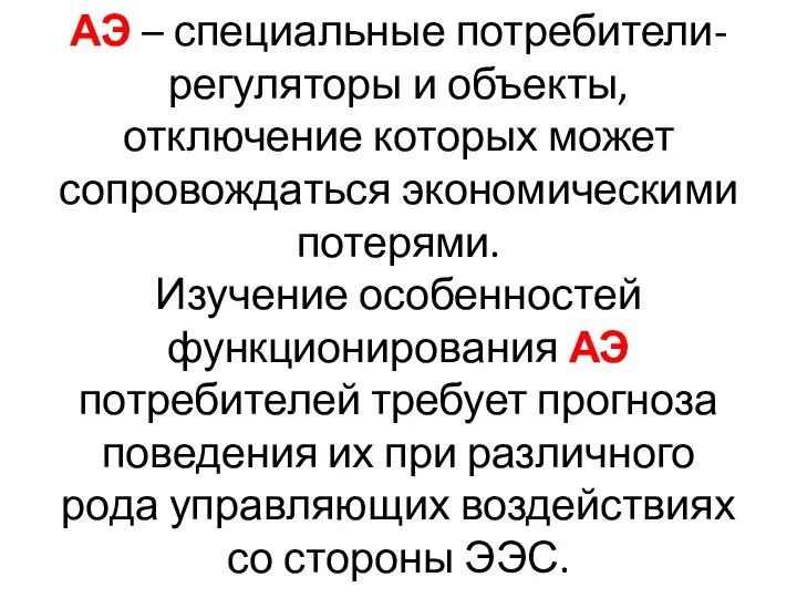 АЭ – специальные потребители-регуляторы и объекты, отключение которых может сопровождаться экономическими