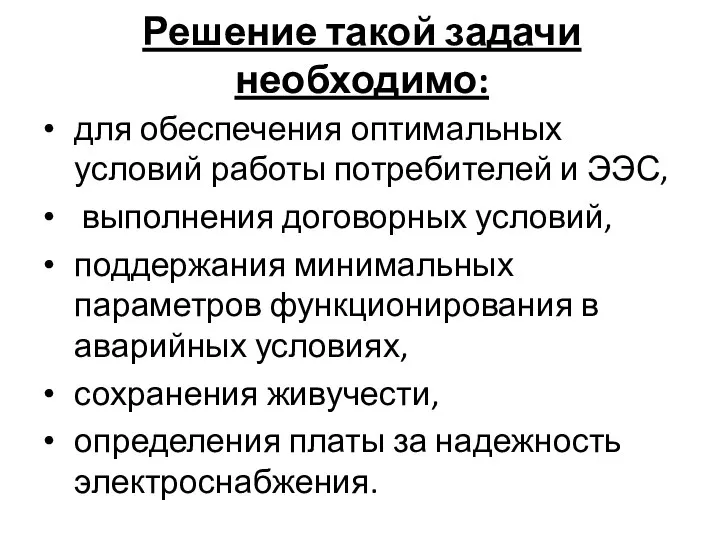 Решение такой задачи необходимо: для обеспечения оптимальных условий работы потребителей и