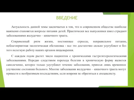 ВВЕДЕНИЕ Актуальность данной темы заключается в том, что в современном обществе