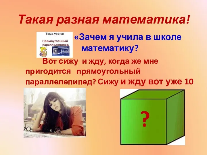 Такая разная математика! «Зачем я учила в школе математику? Вот сижу