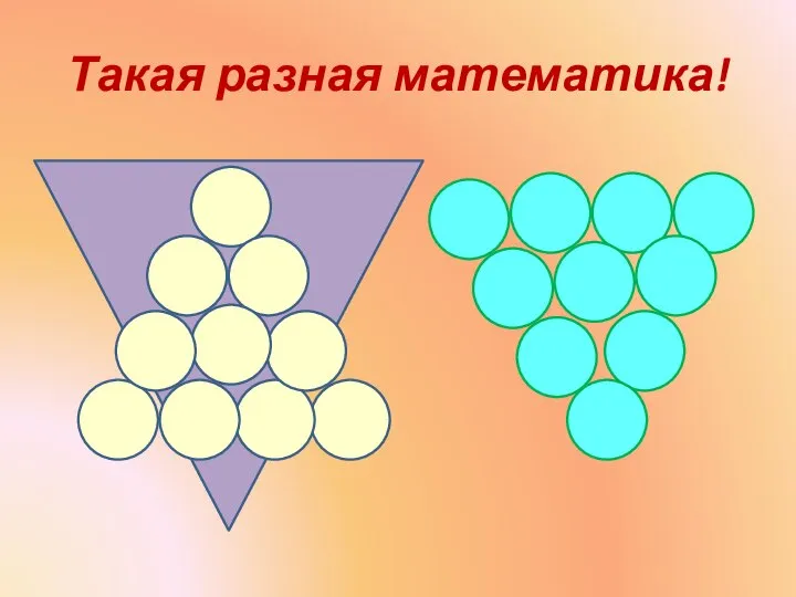 Такая разная математика!