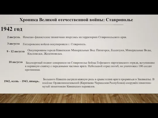 Хроника Великой отечественной войны: Ставрополье 1942 год 2 августа. Немецко-фашистские захватчики