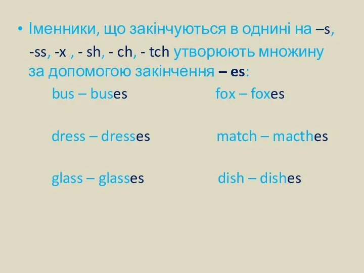 Іменники, що закінчуються в однині на –s, -ss, -x , -