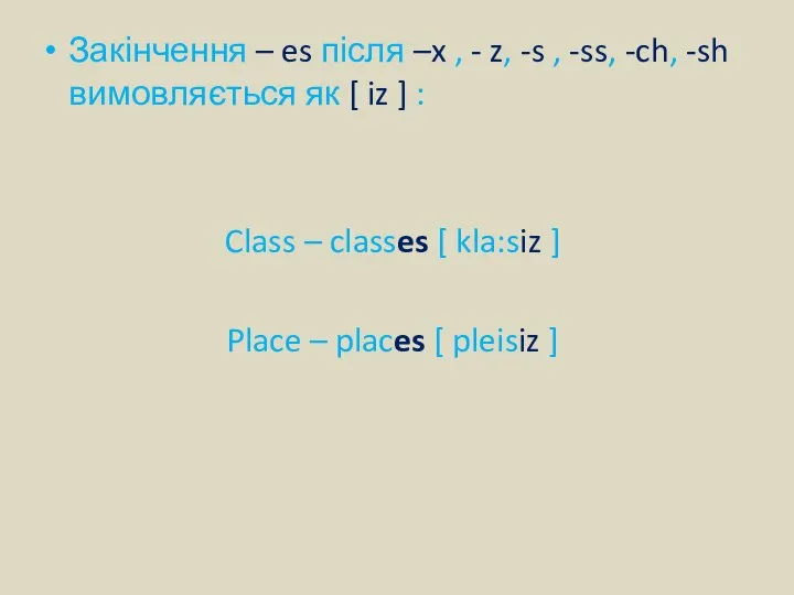 Закінчення – es після –x , - z, -s , -ss,