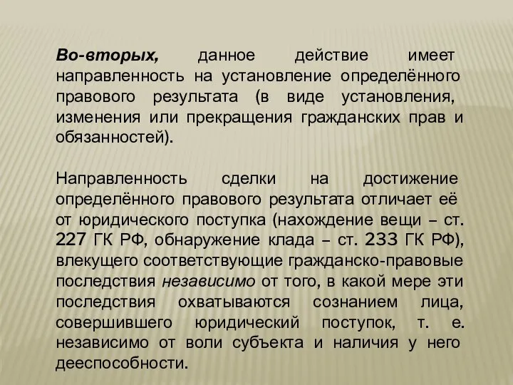 Во-вторых, данное действие имеет направленность на установление определённого правового результата (в